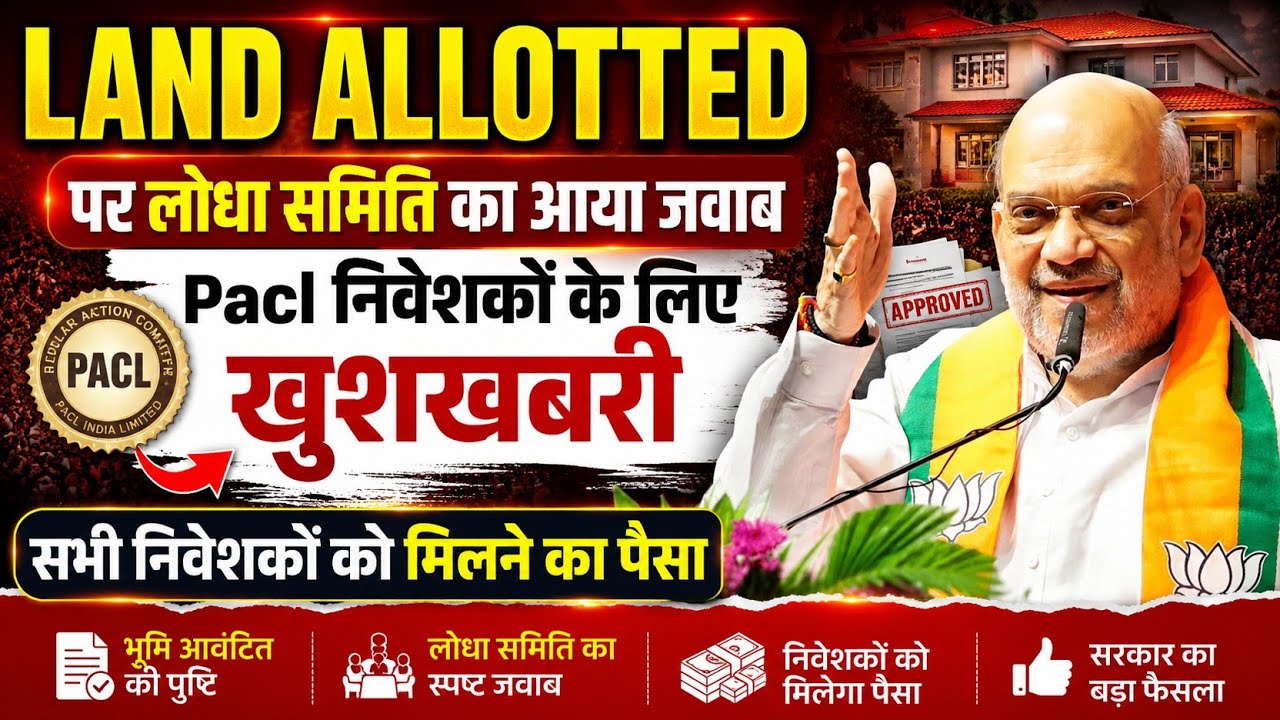 🔥LAND ALLOTTED पर लोधा समिति का आया जवाब ||🔥PACL निवेशकों के लिए खुशखबरी ||🔥Pacl Big Update 