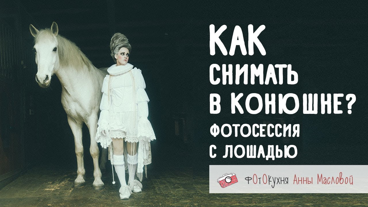 Как снимать в конюшне? Фотосессия с лошадью. Фотокухня Анны Масловой. Выпуск №79