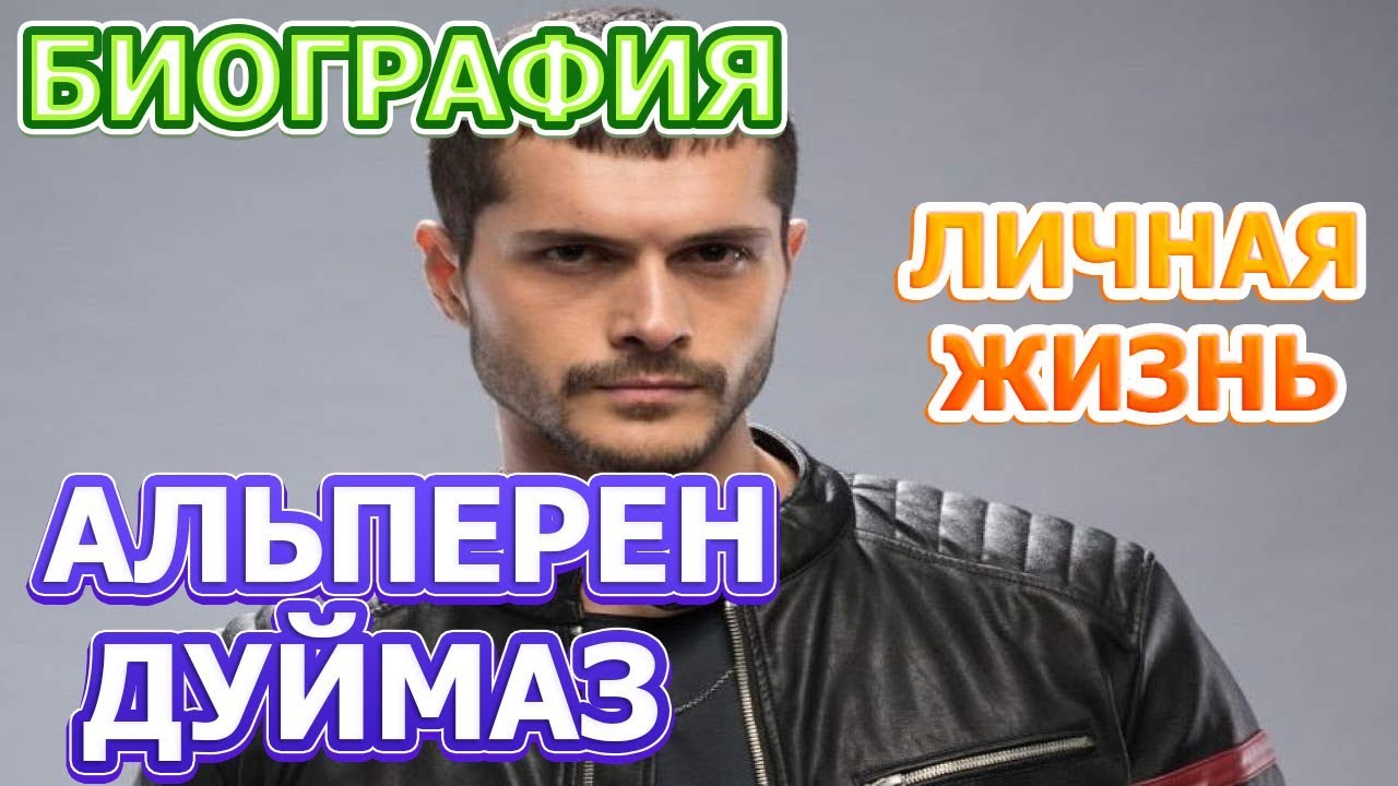 Альперен Дуймаз - биография, личная жизнь, жена, дети. Сериал Стужа