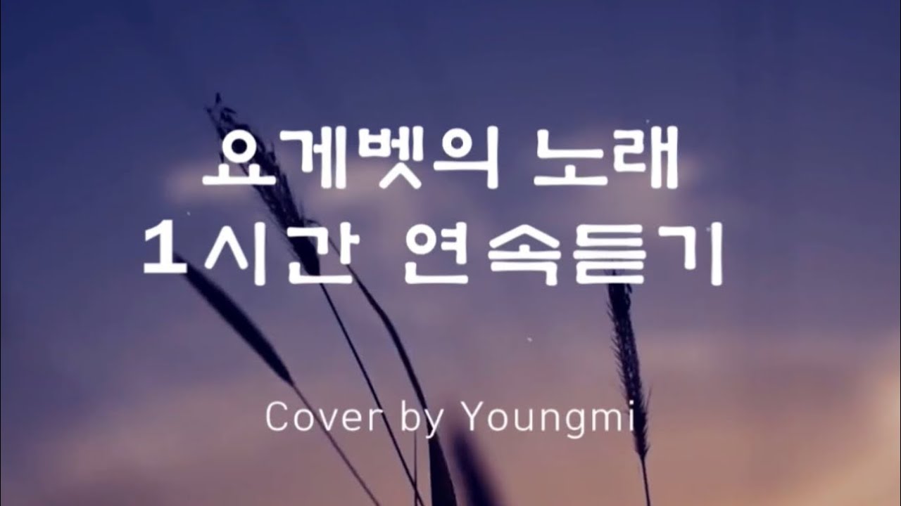 요게벳의 노래 (1시간 연속듣기)