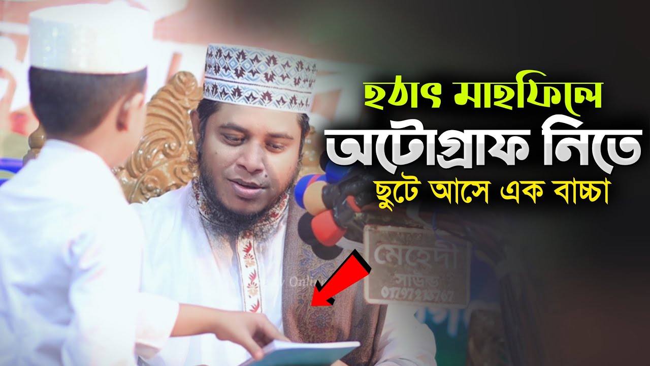 হঠাৎ মাহফিলে অটোগ্রাফ নিতে ছুটে আসে এক বাচ্চা | mufti alauddin jihadi