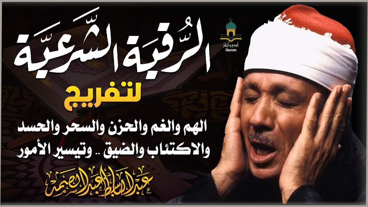 الرقية الشرعية كامله بصوت مريح جدا من القرآن الكريم💙 لعلاج السحر والمس والحسد عبدالباسط عبدالصمد