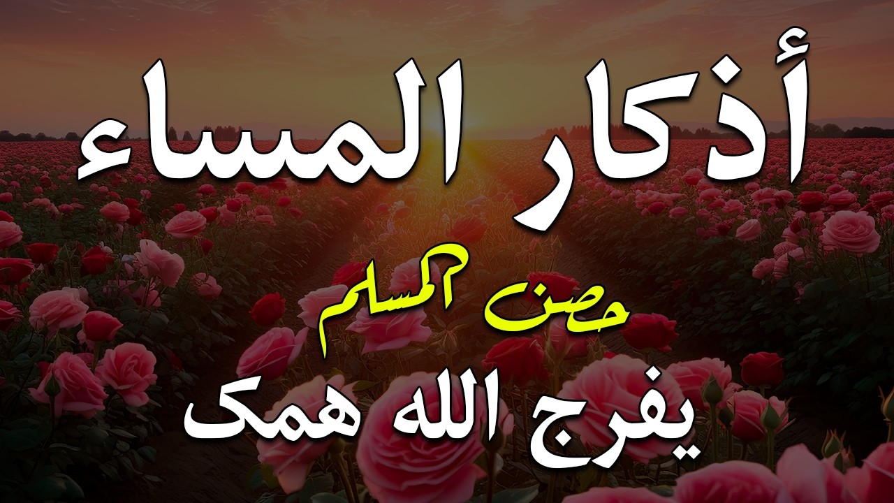 أذكار المساء بصوت القارئ علاء عقل - DZIKIR MALAM (Indonisian Translation) By Alaa Aqel