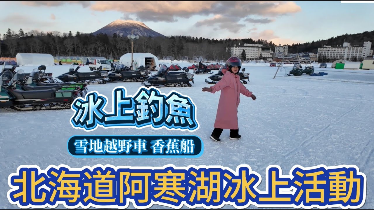 北海道阿寒湖冰上活動 冰上釣小魚 雪地越野車 香蕉船