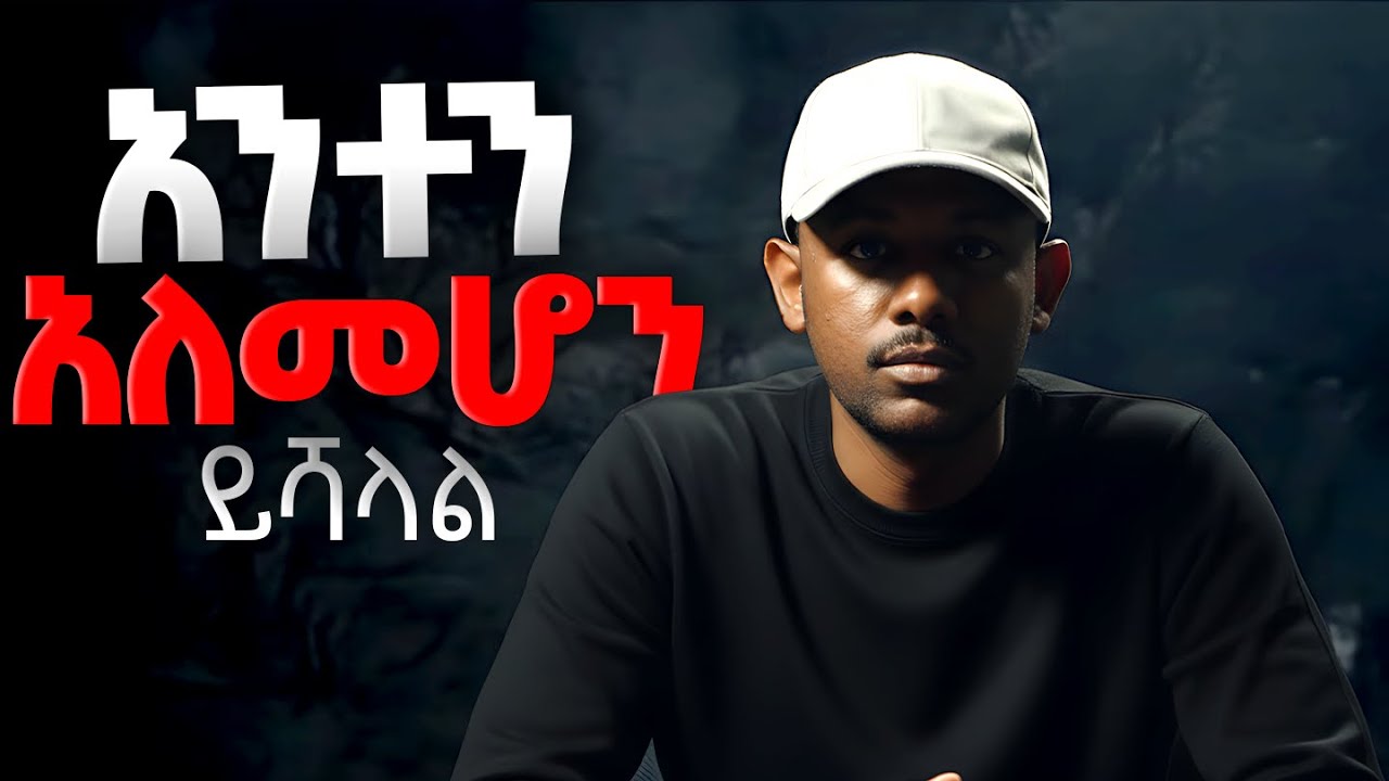 አንተን አለመሆን ይሻላል its not okay to be you