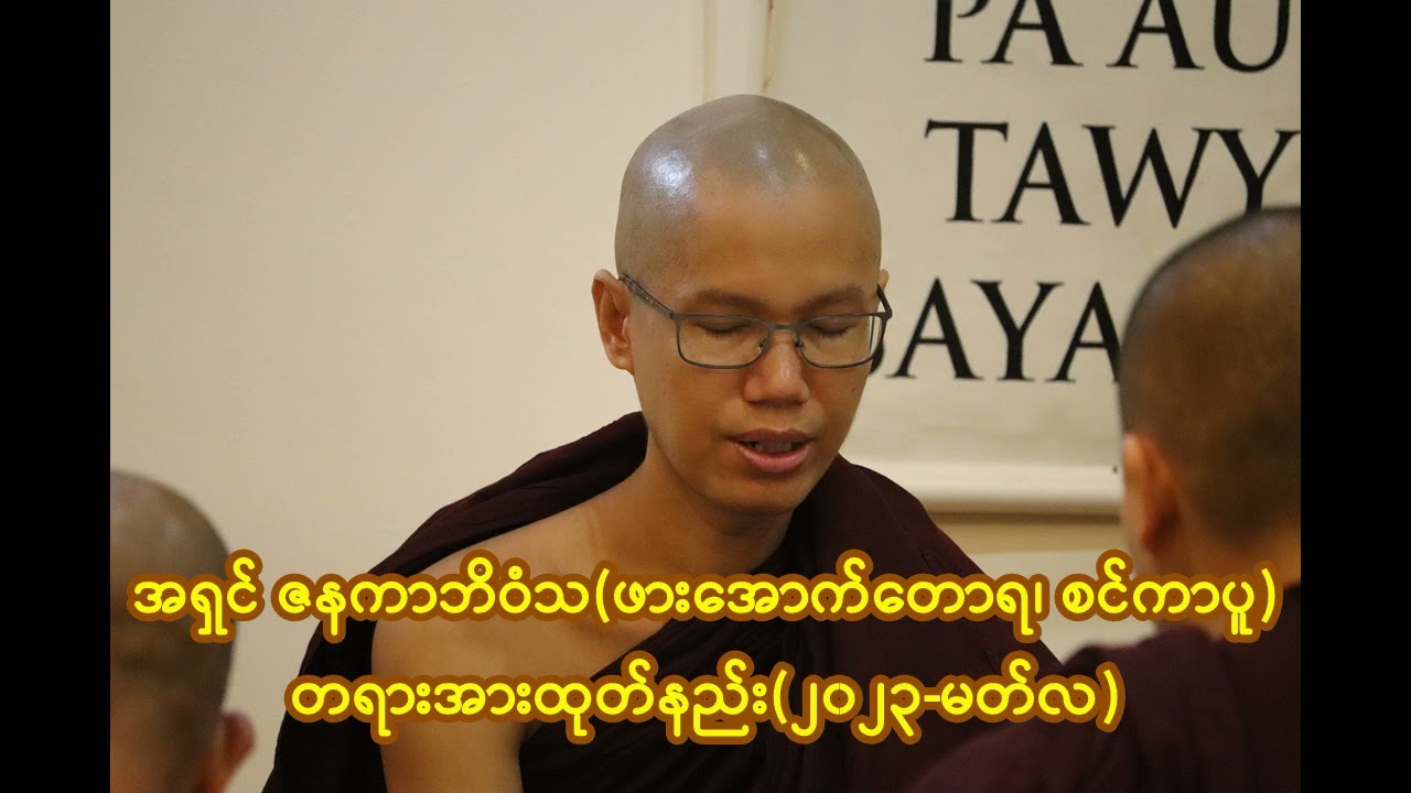 တရားအားထုတ်နည်း(၂၀၂၃ မတ်လ) အရှင် ဇနကာဘိဝံသ(ဖားအောက်တောရ၊ စင်ကာပူ)