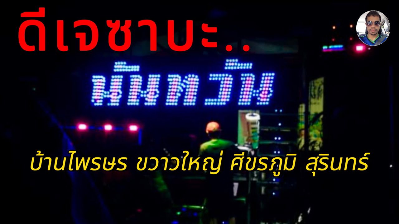 ดีเจซาบะนันทวันภาพยนตร์ | บ้านไพรษร ขวาวใหญ่ ศีขรภูมิ สุรินทร์
