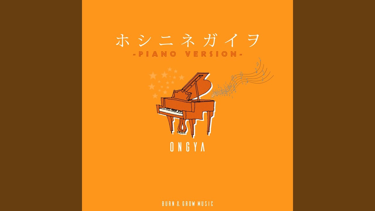 星に願いを (Piano Ver.)
