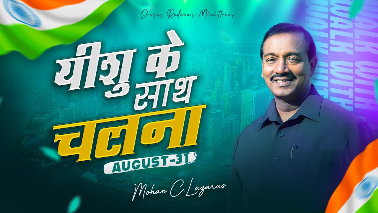 यीशु के साथ चलना | भाई मोहन सी. लाज़रस | अगस्त 31 | Hindi