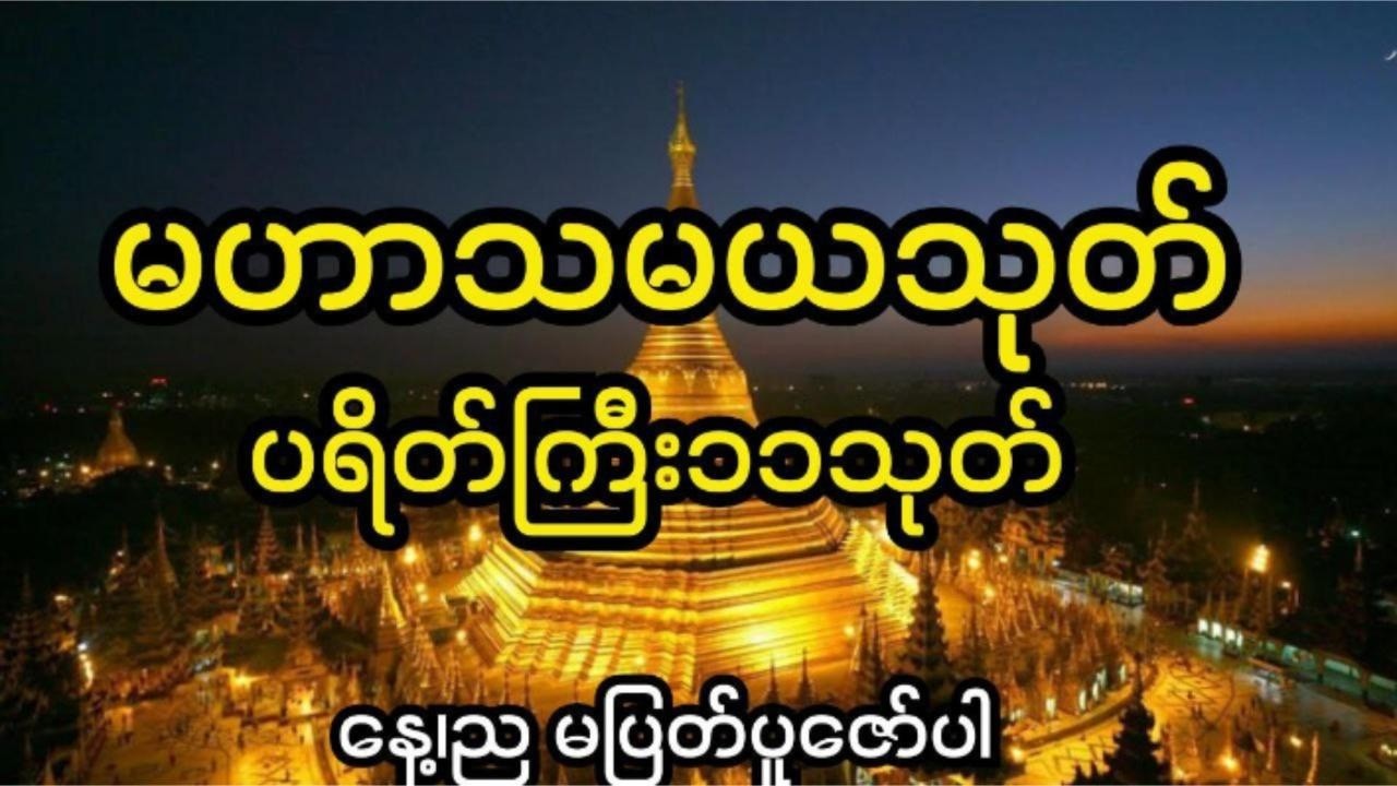 မဟာသမယသုတ်၊ပရိတ်ကြီး၁၁သုတ်...ကျန်းမာ၊ချမ်းသာ၊ကြပါစေ။