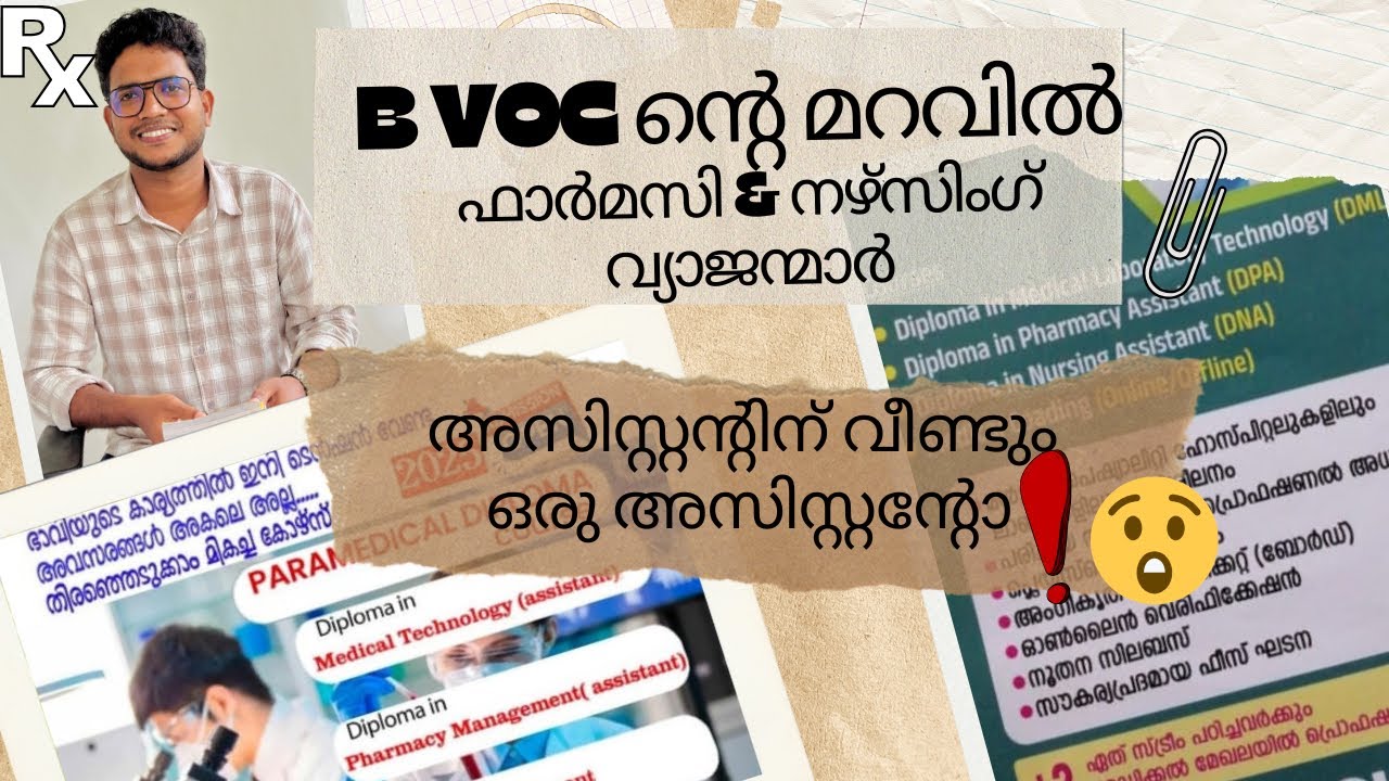 B voc ന്റെ മറവിൽ ഫാർമസി & നഴ്സിംഗ് വ്യാജന്മാർ. അസിസ്റ്റന്റിന് വീണ്ടും ഒരു അസിസ്റ്റന്റോ😳