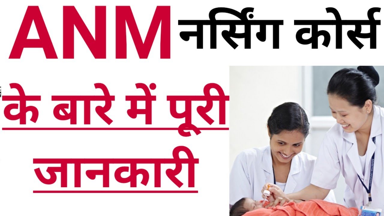 ANM Nursing course full detail in hindi|ANM Course Admission|ANM College|ANM Fees|ANM Nursing course