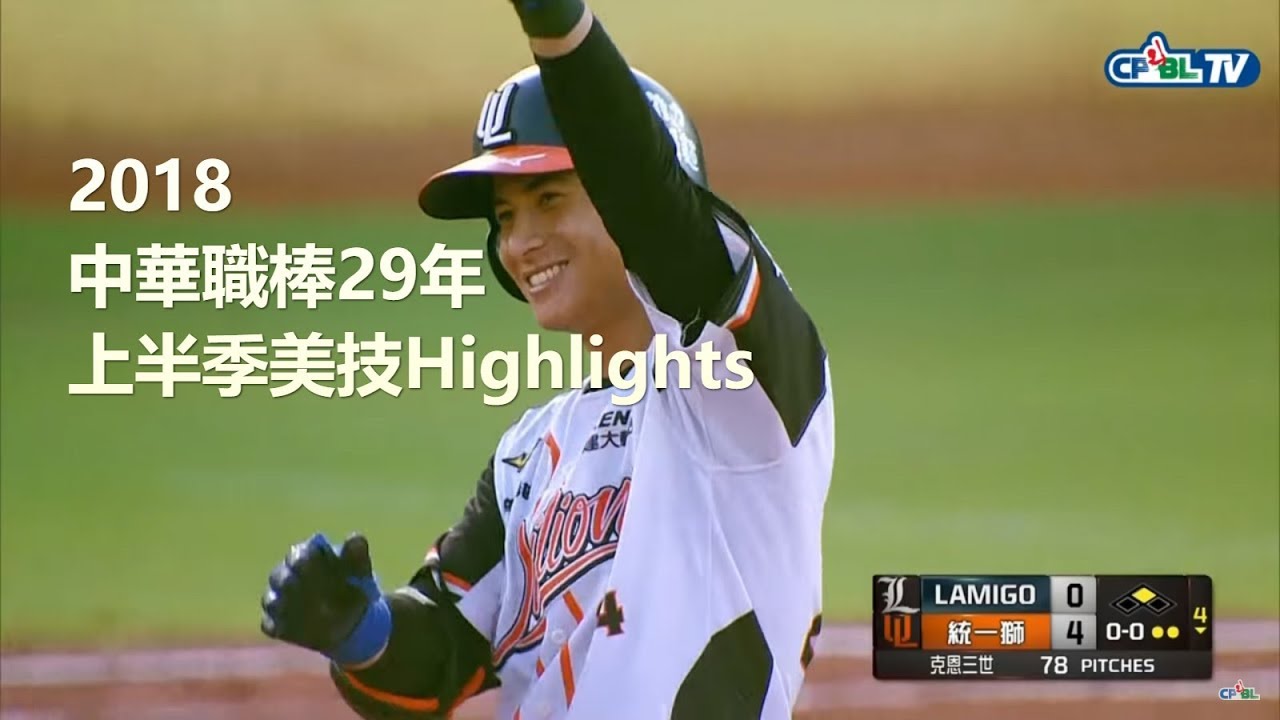 2018中華職棒29年上半季美技Highlight