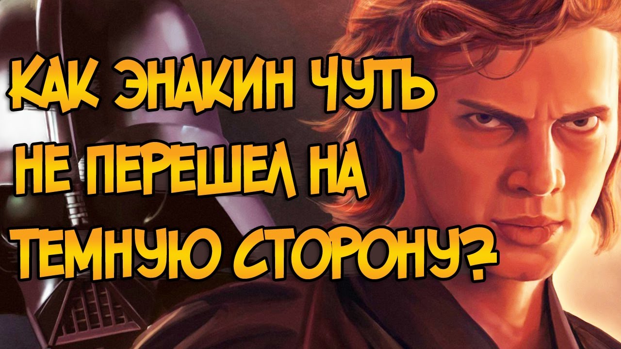 Дуэль, из-за которой Энакин Скайуокер чуть не перешел на темную сторону (Звездные Войны)
