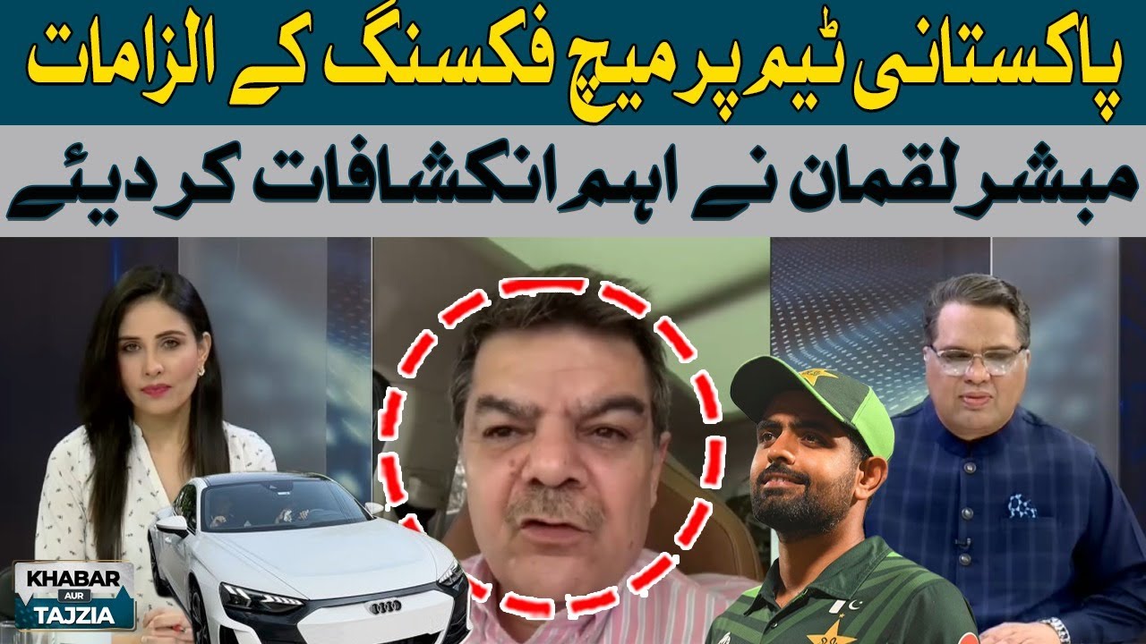 Mubashir Luqman important revelations regarding match fixing of Pakistani Players | Hum News