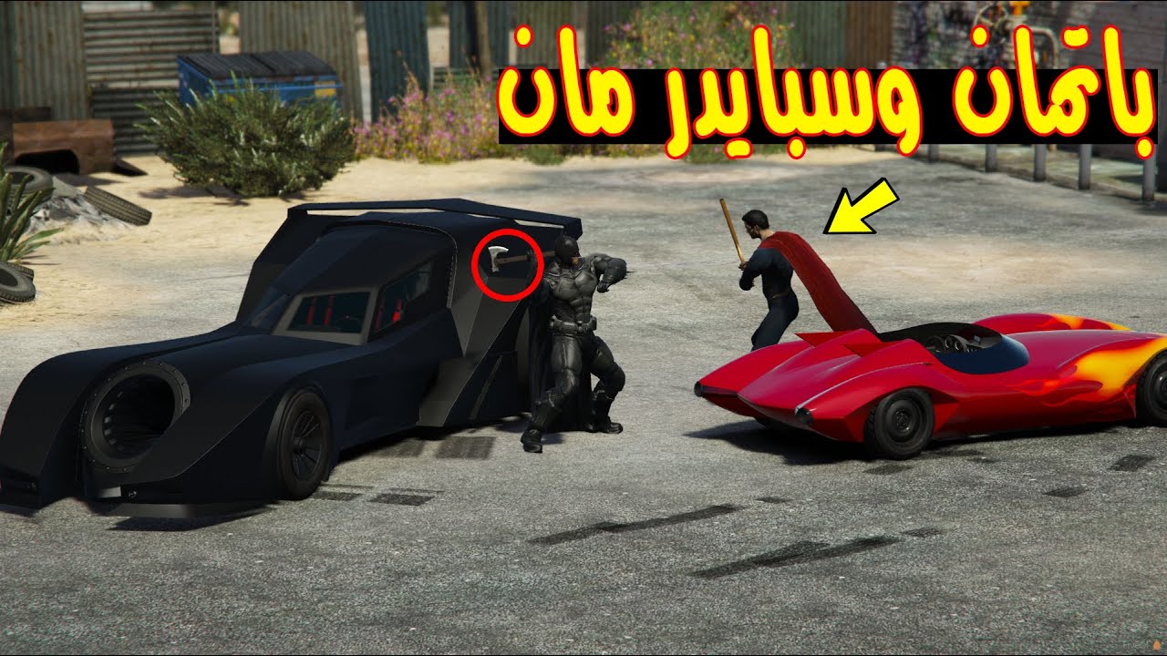 هوشه باتمان وسبايدر مان لايفوتك !! (وش صار بنهايه😱🔥) GTA5