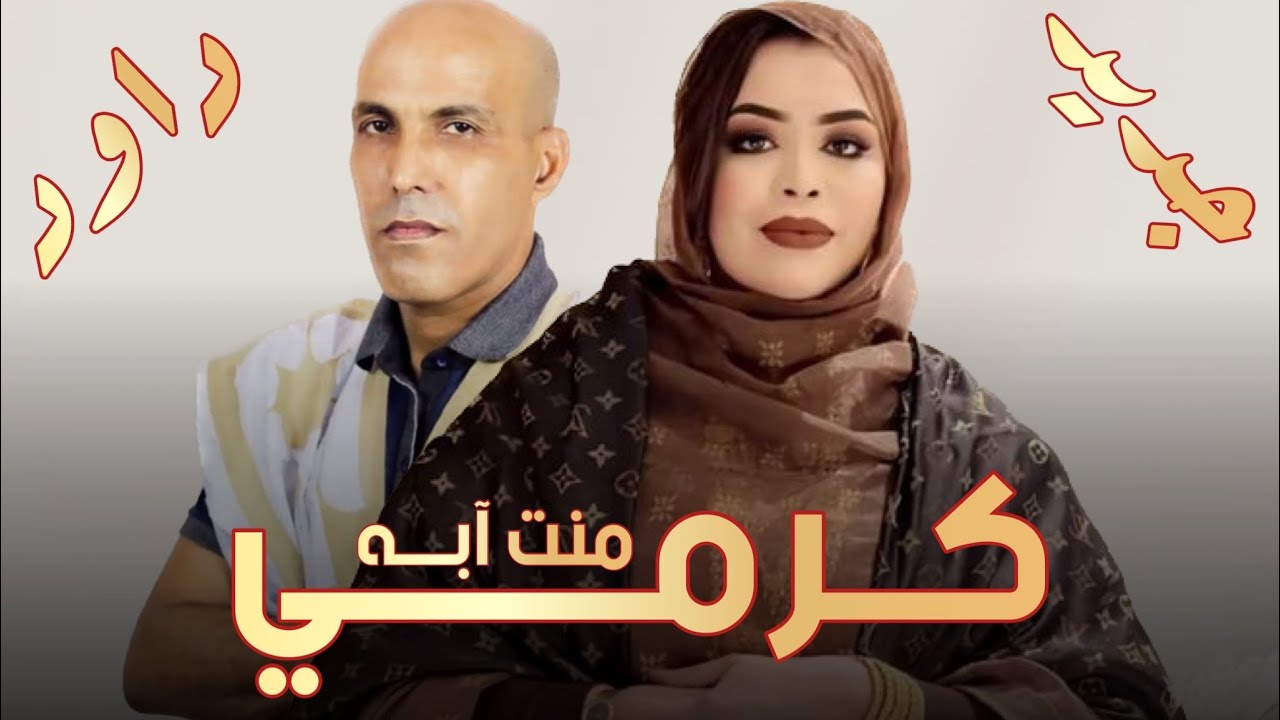 گرمي بنت آبه | نشيد مرشح نداء الوطن | داود ولد أحمد عيشة Garmi Mint Abba ~ (2023)