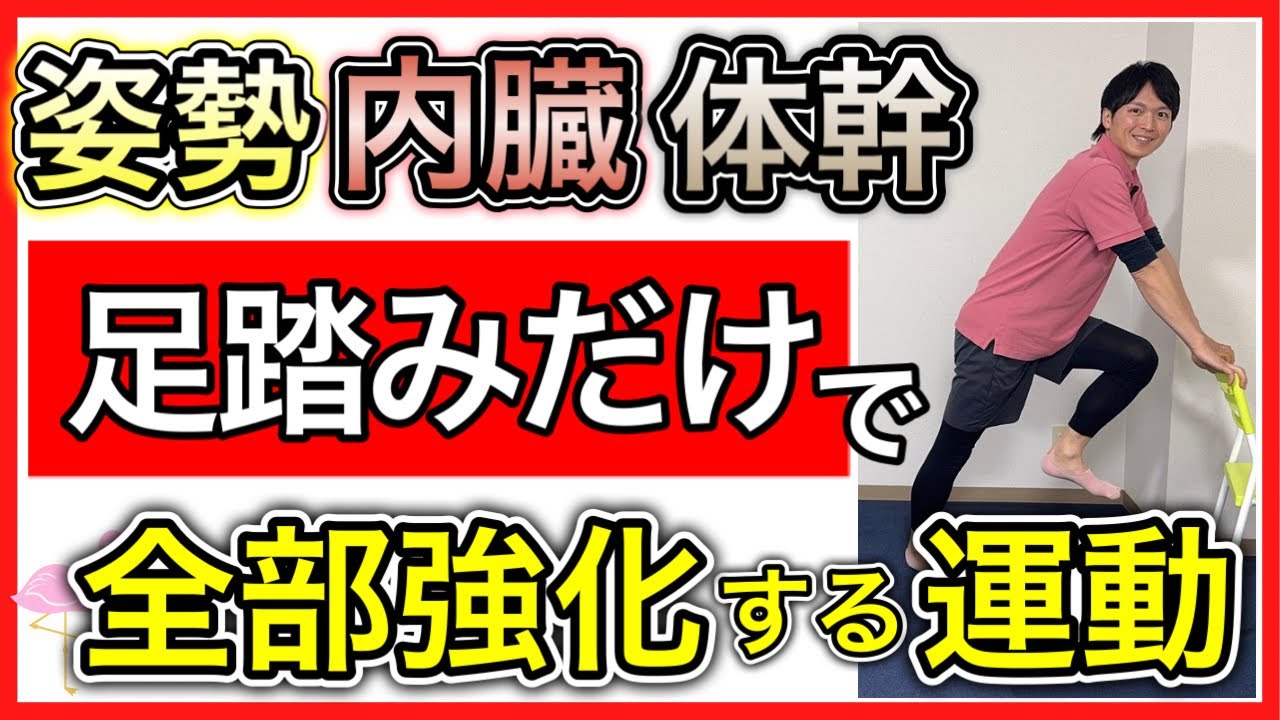 【メリット豊富】これ一つで姿勢も内臓機能も体幹筋力もまとめて鍛えられる最高の足踏み筋トレ