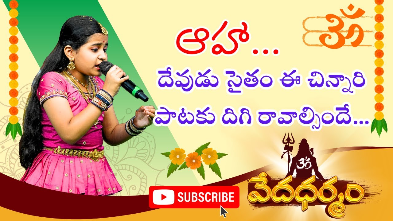 PaduthaTheeyagaWinner|ఈ చిన్నారి పాడుతుంటే ఎంత అద్భుతంగా ఉందో |VedaDharmam