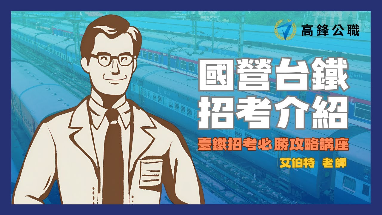臺鐵招考必勝攻略｜講座回顧影片｜高鋒公職補習班