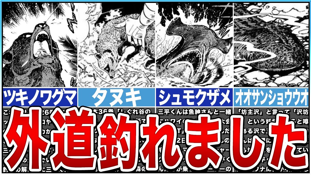 【釣りキチ三平】外道ランキング！三平くんが釣った、驚きの生き物たち！