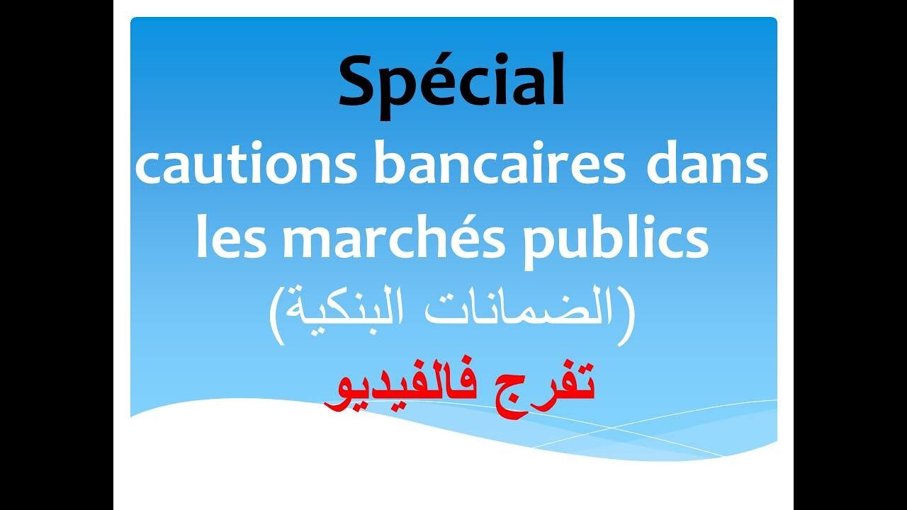 cautions bancaires/garanties pécuniaires/الضمانات البنكية