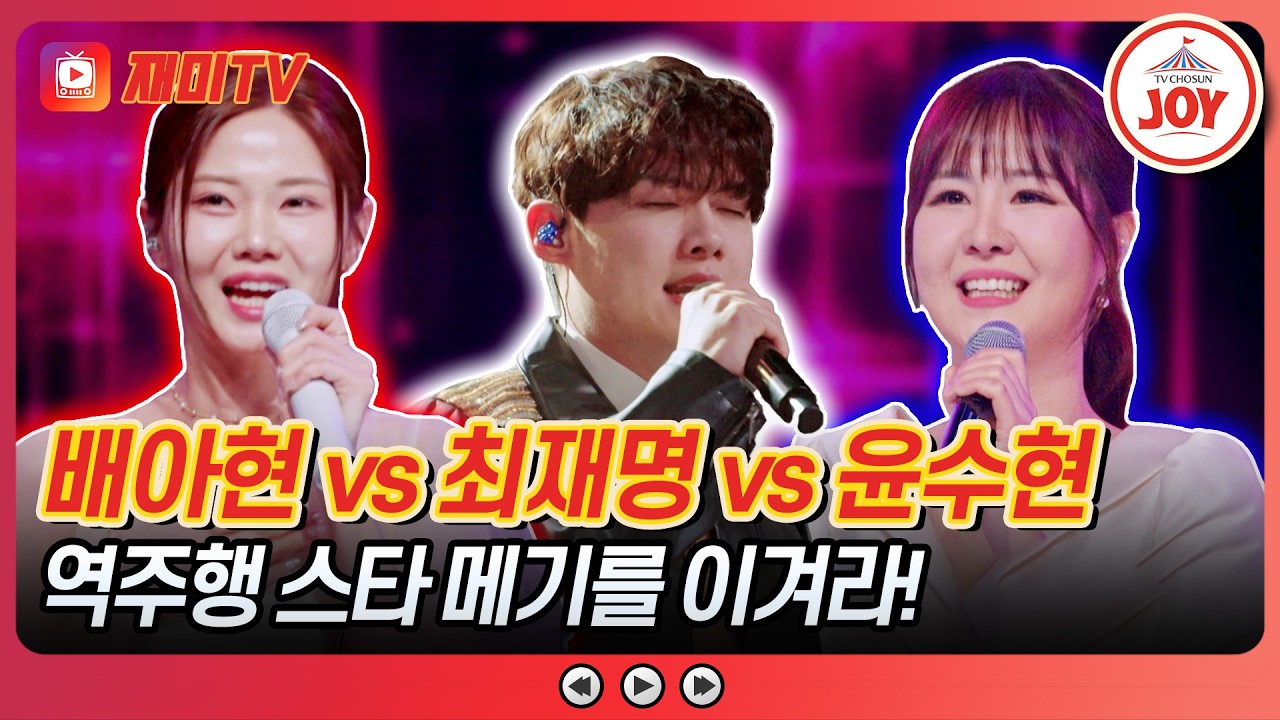 [#금타는금요일] 뚝딱이가 춤까지!? 역대급 독기 품은 대결🔥 배아현 vs 최재명 vs 윤수현의 무대 #TVCHOSUNJOY (TV CHOSUN 260313 방송)