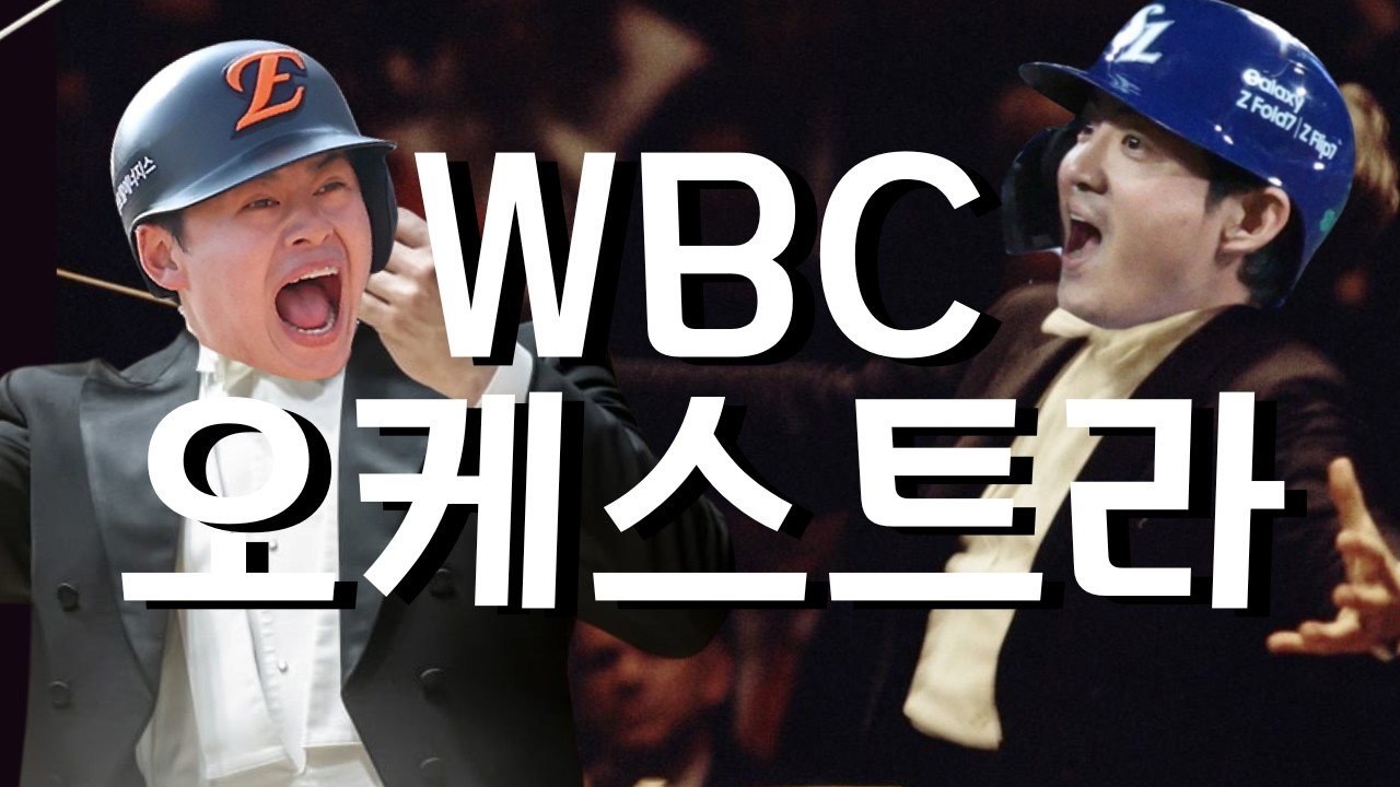 🇰🇷우승하고 싶으면 들으세요!!!🇰🇷 𝐏𝐥𝐚𝐲𝐥𝐢𝐬𝐭 2026 WBC 국가대표 선수 응원가 오케스트라 버전 모음 🎵
