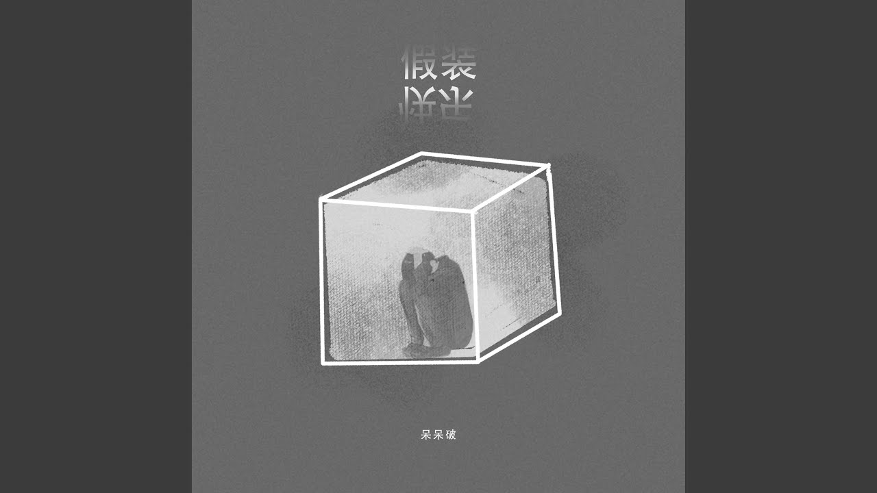 假装快乐