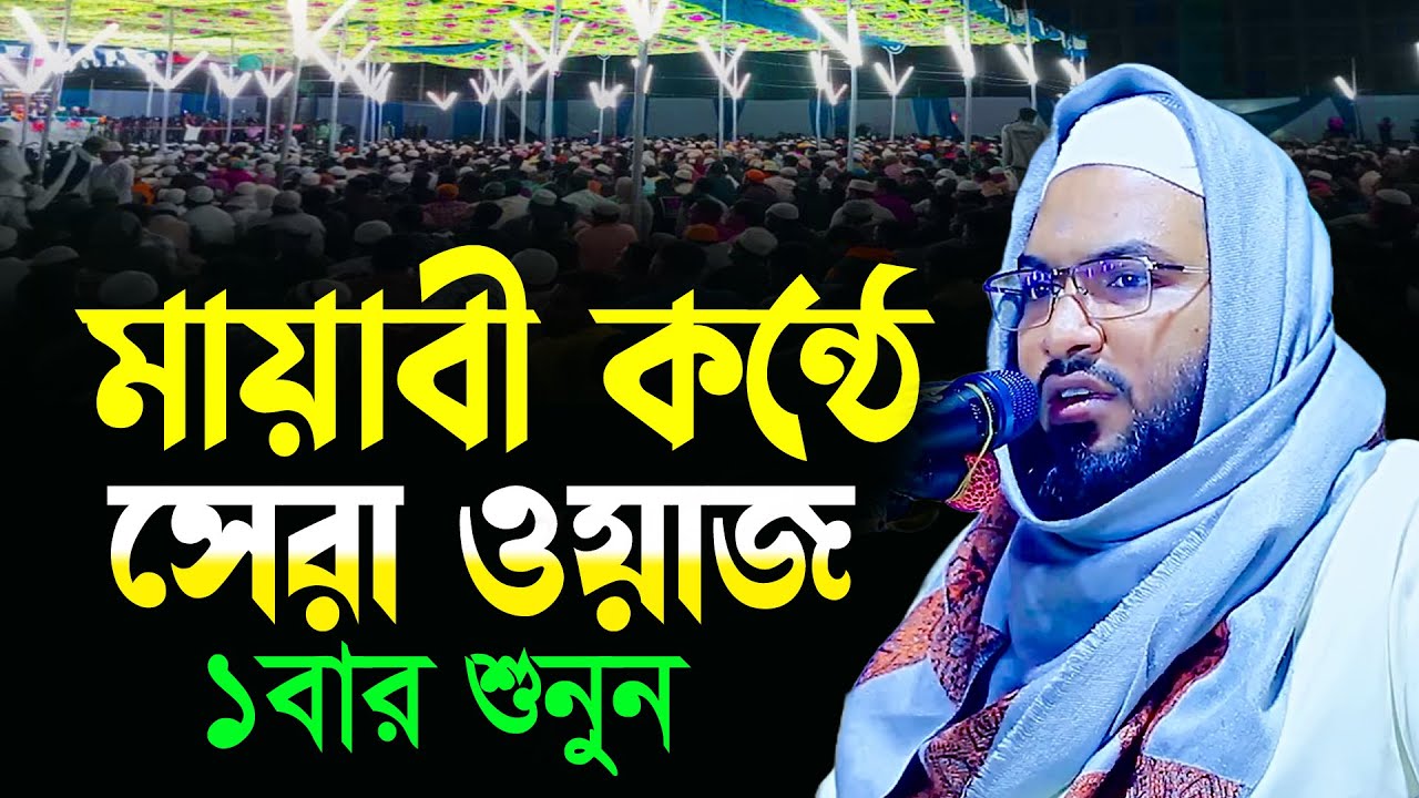 সুমধুর কন্ঠে নতুন ওয়াজ মাওলানা ইসমাইল বুখারী কাশিয়ানী | Ismail Bukhari Kasiani New WAZ 2026