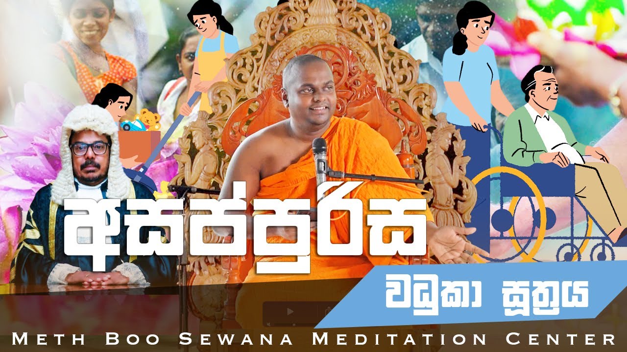 අසප්පුරිස - වධුකා සූත්‍රය | Asappurisa Vadhuka Suthraya  | Ven Thithtagalle Anandasiri Thero