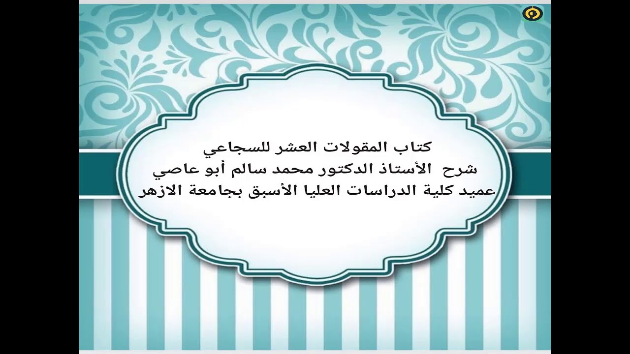 كتاب المقولات العشر للسجاعي شرح  الأستاذ الدكتور محمد سالم أبو عاصي الدرس الاول