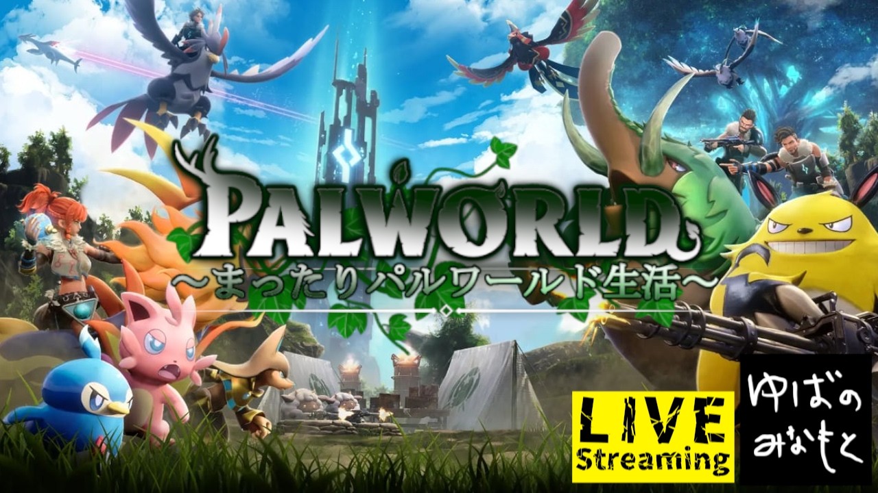 【palworld】　まだやってない事やってく