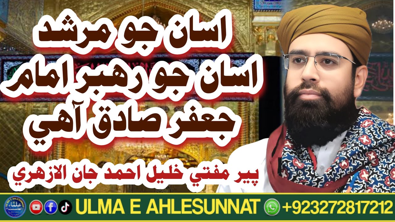 اسان جو مرشد اسان جو رھبر امام جعفر صادق آھي | پير مفتي خليل احمد جان الازھري |  ulmaeahlesunnat