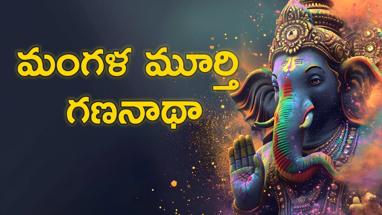 మంగళ మూర్తి గణనాథా 🙏 | విఘ్నహర గణేశ భక్తి గీతం | Ganesh Devotional Song Telugu