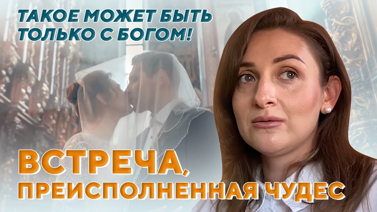 Встреча, преисполненная чудес.