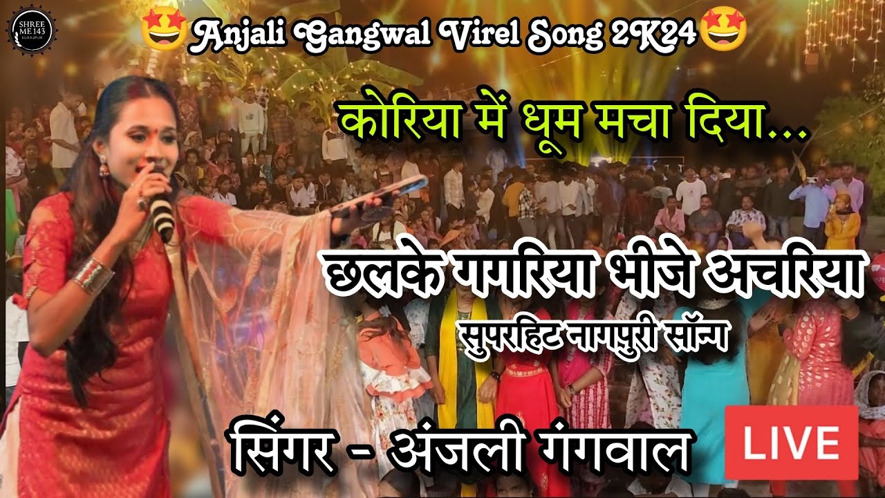 छलके गगरिया भीजे अचारिया !! Anjali Gangwal !! 