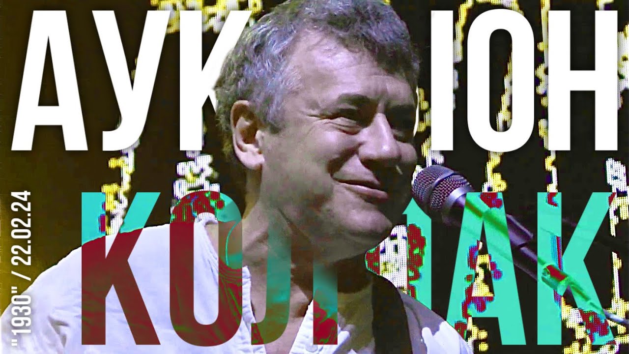 АукцЫон - Колпак