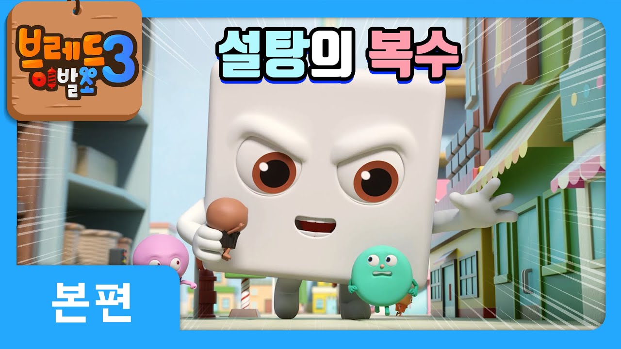브레드이발소3 | 본편 14화 | 설탕의 복수 | 애니메이션/만화/디저트/animation/cartoon/dessert