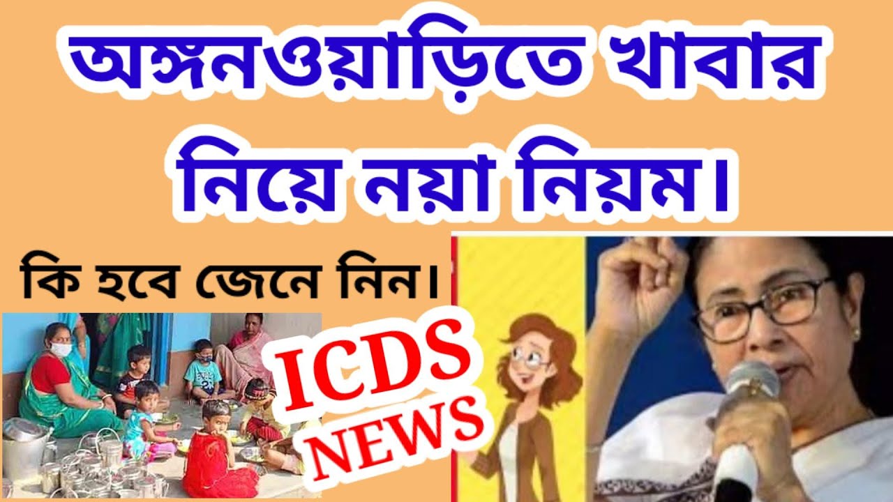 অঙ্গনওয়াড়িতে খাবার নিয়ে নয়া নিয়ম। #icds #middaymeals