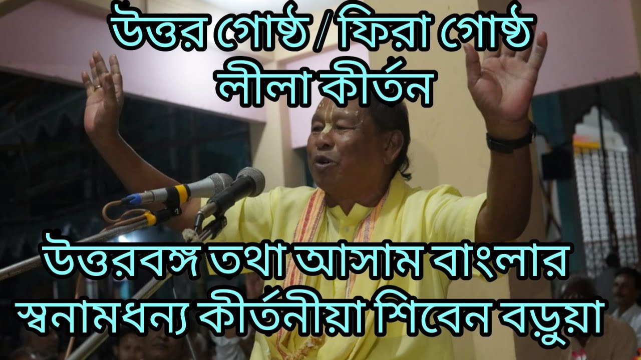 Shiben Barua Lila kirtan | ফিরা গোষ্ঠ | উত্তর গোষ্ঠ