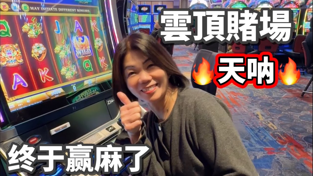 雲頂賭場🔥天呐🔥终于赢麻了 2025年11月25日