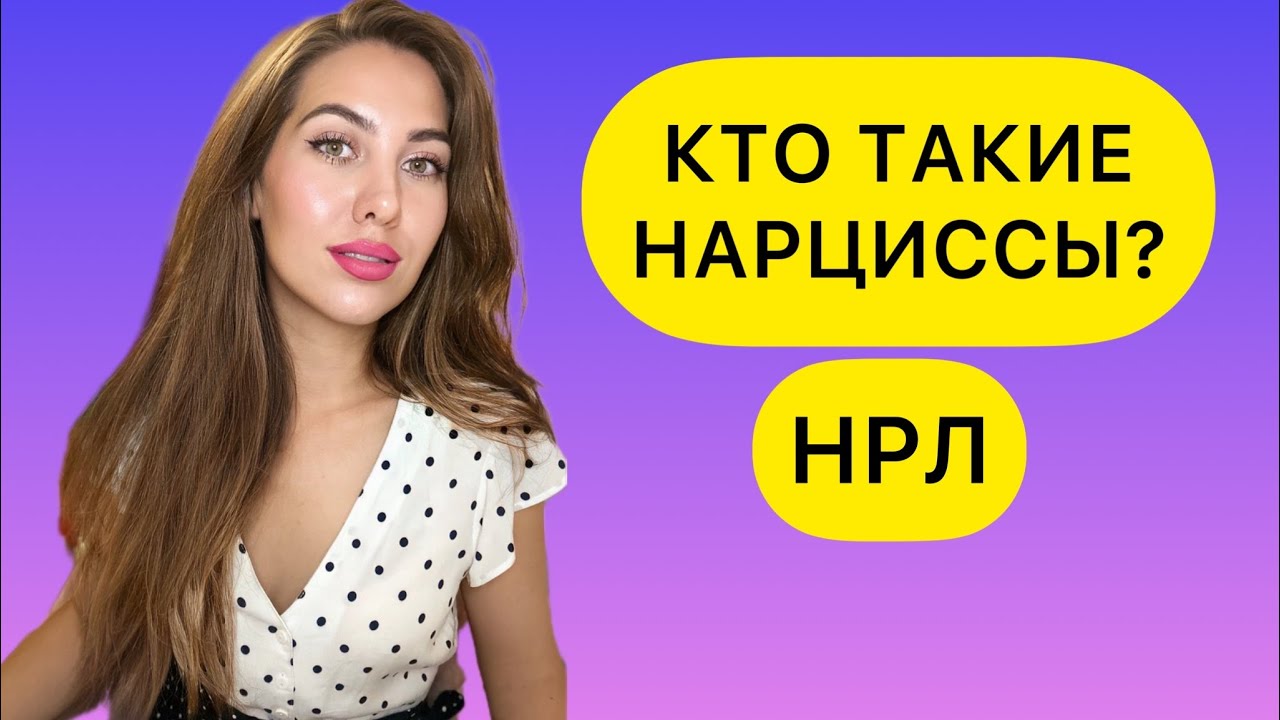 НАРЦИССИЧЕСКОЕ РАССТРОЙСТВО ЛИЧНОСТИ. КАК ОПРЕДЕЛИТЬ НАРЦИССА? НРЛ