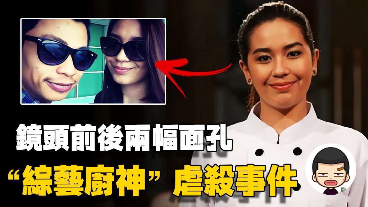 鏡頭前後兩幅面孔，“綜藝廚神”埃蒂卡夫婦殺傭事件丨英大吉