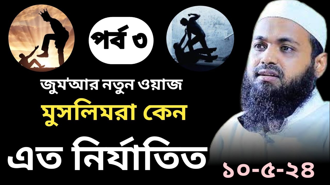 নতুন জুম'আর ওয়াজ ১০-৫-২৪ মুসলিমরা কেন এত নির্যাতিত (পর্বঃ৩) আরিফ বিন হাবিব Mufti Arif Bin Habib waz