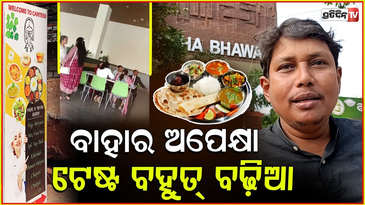 ଶଙ୍ଖ ଭବନରେ ଖଉଛୁ ପେଟପୁରା ନିରାମିଷ ଖାଦ୍ୟ ମାତ୍ର ୮୦ ଟଙ୍କାରେ!Sankha bhawan canteen is not resturant, Bbsr.