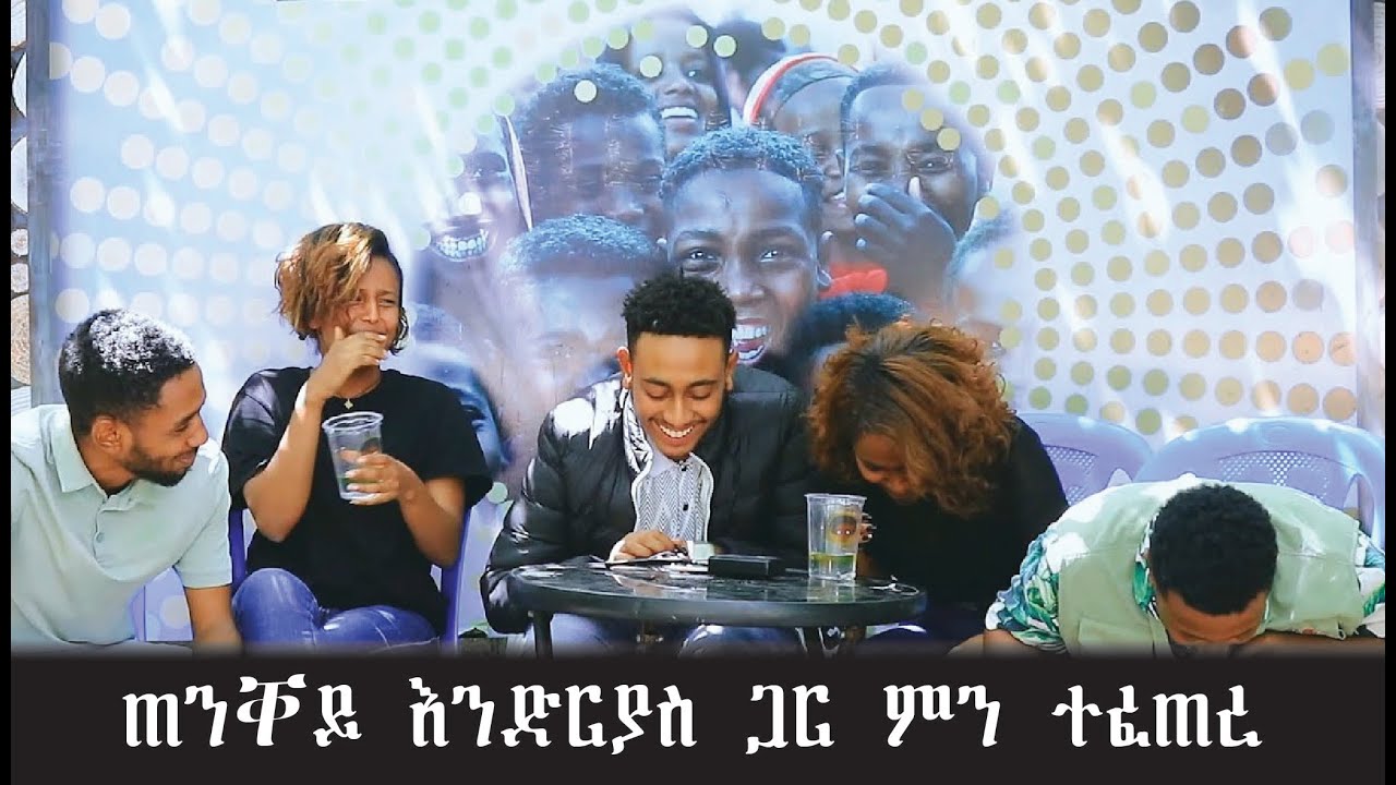 ጠንቋይ እንድርያስ ጋር ምን ተፈጠረ Comedian kidusan 2022