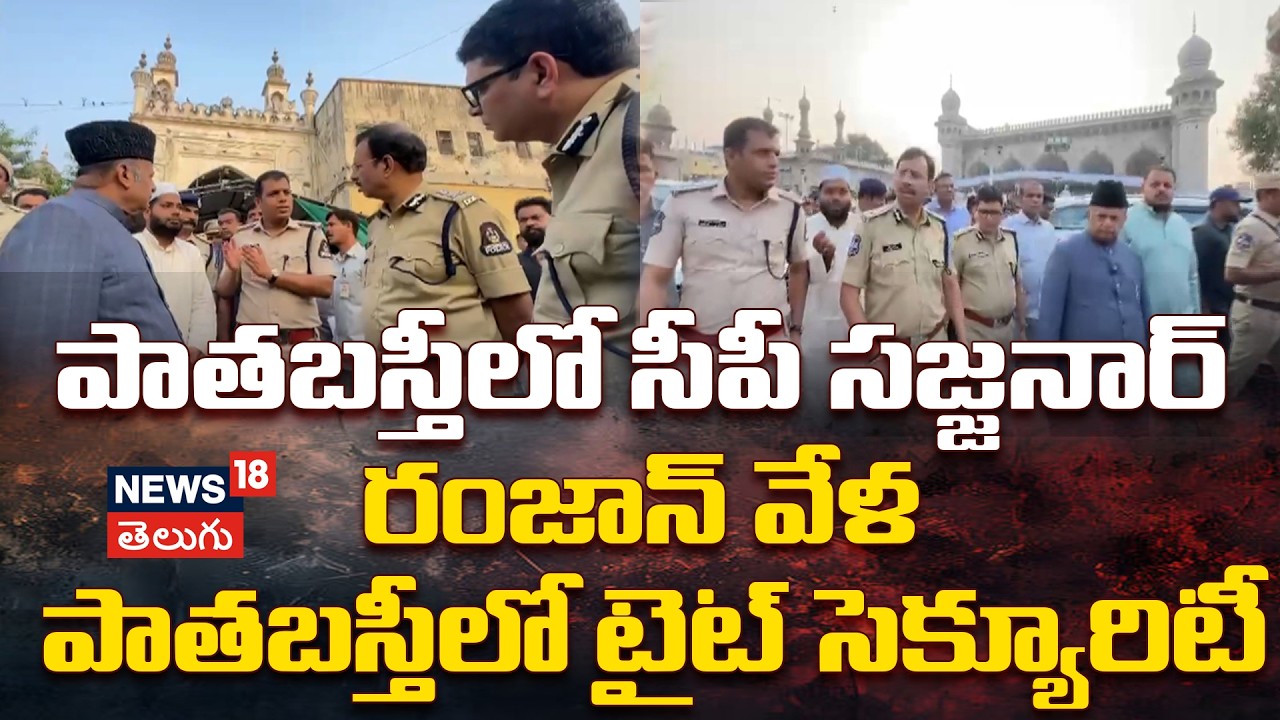 Ramadan Preparations in Old City: పాతబస్తీలో సీపీ సజ్జనార్ ..రంజాన్ వేళ పాతబస్తీలో టైట్ సెక్యూరిటీ