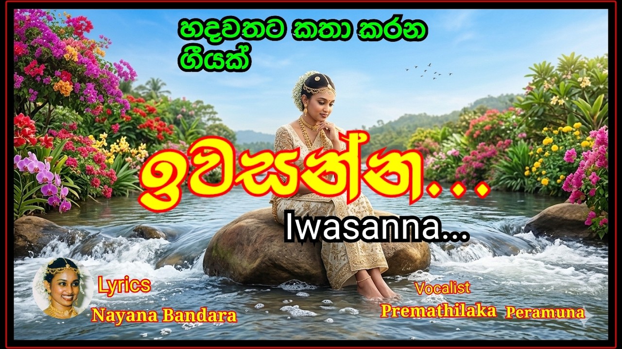 Iwasanna ඉවසන්න ,New Sinhala song 2026   