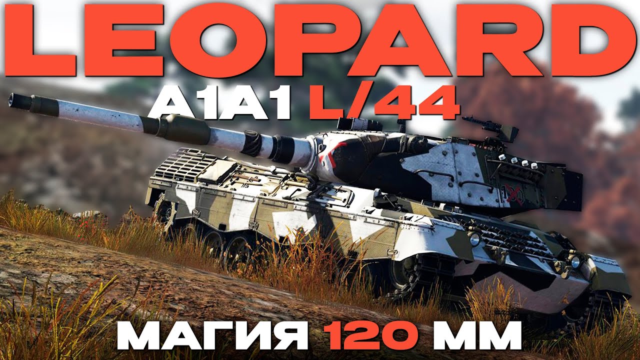 ЛЁВА С СЮРПРИЗОМ... ПРЕМИАЛЬНЫЙ: Leopard A1A1 L44 в War Thunder!  NCXOD/ИСХОД❤️